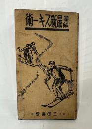 図解　最新スキー術