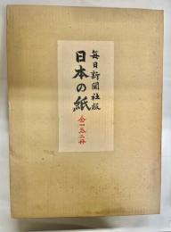 日本の紙(標本紙編・解説編)2冊揃