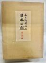 日本の紙(標本紙編・解説編)2冊揃