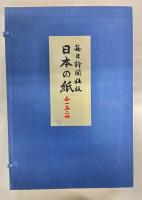 日本の紙(標本紙編・解説編)2冊揃
