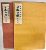 日本の紙(標本紙編・解説編)2冊揃