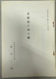 北海道の山と蝶