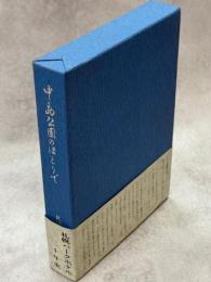 中島公園のほとりで : 札幌パークホテル二十年のあゆみ