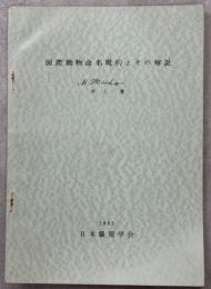 国際動物命名規約とその解説