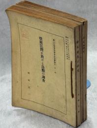 樺太中等学校学術研究会論文　第一輯(亜庭江灣に於ける鳥類の調査　岡田宜一／樺太地名の研究　西鶴定嘉／爲兼歌論と其の濫觴　工藤誠／樺太の精神的基礎付に就いての一考察　市川誠一／東多来加貝塚の考古学的調査　奥山鍠吉／樺太産蜘蛛類黄金蜘蛛科生態と分類　吉倉眞／島産食品の調理法　檜垣逸代・渡邉好子・堀江静)