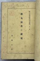 樺太中等学校学術研究会論文　第一輯(亜庭江灣に於ける鳥類の調査　岡田宜一／樺太地名の研究　西鶴定嘉／爲兼歌論と其の濫觴　工藤誠／樺太の精神的基礎付に就いての一考察　市川誠一／東多来加貝塚の考古学的調査　奥山鍠吉／樺太産蜘蛛類黄金蜘蛛科生態と分類　吉倉眞／島産食品の調理法　檜垣逸代・渡邉好子・堀江静)