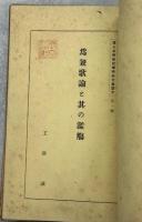 樺太中等学校学術研究会論文　第一輯(亜庭江灣に於ける鳥類の調査　岡田宜一／樺太地名の研究　西鶴定嘉／爲兼歌論と其の濫觴　工藤誠／樺太の精神的基礎付に就いての一考察　市川誠一／東多来加貝塚の考古学的調査　奥山鍠吉／樺太産蜘蛛類黄金蜘蛛科生態と分類　吉倉眞／島産食品の調理法　檜垣逸代・渡邉好子・堀江静)