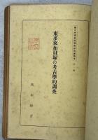 樺太中等学校学術研究会論文　第一輯(亜庭江灣に於ける鳥類の調査　岡田宜一／樺太地名の研究　西鶴定嘉／爲兼歌論と其の濫觴　工藤誠／樺太の精神的基礎付に就いての一考察　市川誠一／東多来加貝塚の考古学的調査　奥山鍠吉／樺太産蜘蛛類黄金蜘蛛科生態と分類　吉倉眞／島産食品の調理法　檜垣逸代・渡邉好子・堀江静)