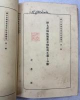 樺太中等学校学術研究会論文　第一輯(亜庭江灣に於ける鳥類の調査　岡田宜一／樺太地名の研究　西鶴定嘉／爲兼歌論と其の濫觴　工藤誠／樺太の精神的基礎付に就いての一考察　市川誠一／東多来加貝塚の考古学的調査　奥山鍠吉／樺太産蜘蛛類黄金蜘蛛科生態と分類　吉倉眞／島産食品の調理法　檜垣逸代・渡邉好子・堀江静)