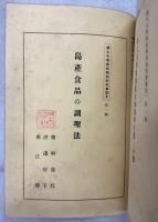 樺太中等学校学術研究会論文　第一輯(亜庭江灣に於ける鳥類の調査　岡田宜一／樺太地名の研究　西鶴定嘉／爲兼歌論と其の濫觴　工藤誠／樺太の精神的基礎付に就いての一考察　市川誠一／東多来加貝塚の考古学的調査　奥山鍠吉／樺太産蜘蛛類黄金蜘蛛科生態と分類　吉倉眞／島産食品の調理法　檜垣逸代・渡邉好子・堀江静)