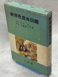 新原色昆虫図鑑