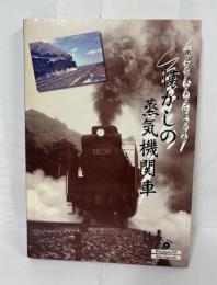 懐かしの蒸気機関車　（CD-ROM）