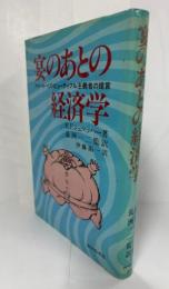 宴のあとの経済学　