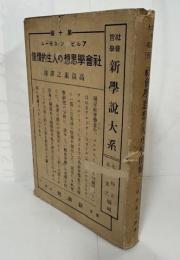 社会学思想の人生的価値