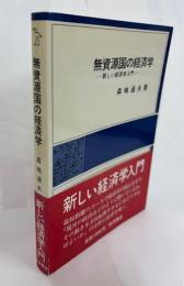無資源国の経済学-新しい経済学入門-