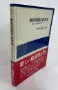 無資源国の経済学-新しい経済学入門-