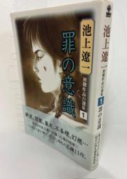 池上遼一初期作品自選集Ⅰ罪の意識