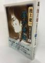 池上遼一初期作品自選集Ⅰ罪の意識
