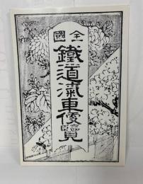 全国鉄道汽車便覧