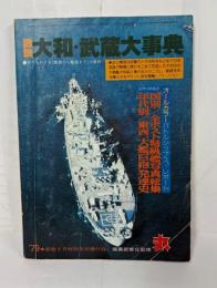 図説大和・武蔵大事典　79新春2月特別号別冊付録