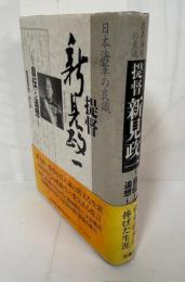 提督新見政一 : 日本海軍の良識 自伝と追想