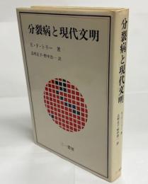 分裂病と現代文明