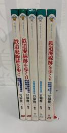 鉄道廃線跡を歩く : 全国廃線鉄道史全データ 失われた鉄道実地調査60
