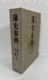 藩史事典