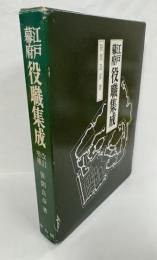 江戸幕府　役職集成