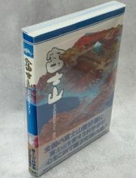 富士山 : その自然のすべて