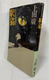 鉄道水理短篇集　駅猫