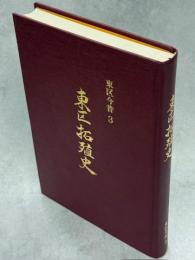 東区拓殖史 : 東区今昔3