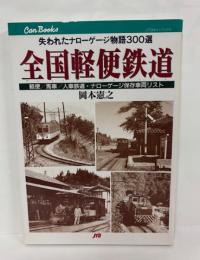 全国軽便鉄道 : 失われたナローゲージ物語300選