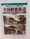 全国軽便鉄道 : 失われたナローゲージ物語300選