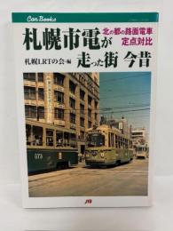 札幌市電が走った街今昔 : 北の都の路面電車定点対比