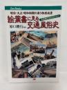 絵葉書に見る交通風俗史 : 明治・大正・昭和初期の乗り物原風景 : 平原健二コレクション
