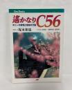 遥かなりC56 : ポニーの詩情と宿命の行路