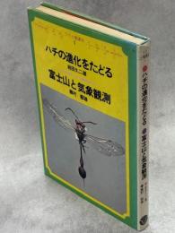 ハチの進化をたどる 富士山と気象観測