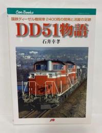 DD51物語 : 国鉄ディーゼル機関車2400両の開発と活躍の足跡
