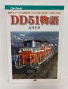 DD51物語 : 国鉄ディーゼル機関車2400両の開発と活躍の足跡