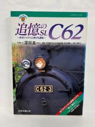 追憶のSLC62 : 勇者シロクニに捧げる讃歌