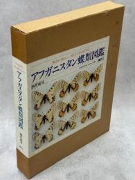 アフガニスタン蝶類図鑑