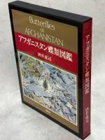 アフガニスタン蝶類図鑑