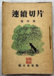 連続切片　創刊号－6号