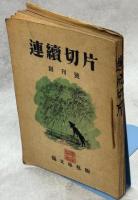 連続切片　創刊号－6号