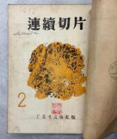 連続切片　創刊号－6号