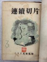 連続切片　創刊号－6号