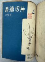 連続切片　創刊号－6号