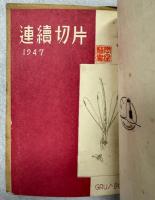 連続切片　創刊号－6号