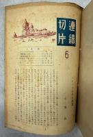 連続切片　創刊号－6号
